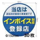 150mm プレゼント付 送料無料 営業日14時までの注文で当日発送 インボイス制度 適格請求書発行 適格請求書等保存方式 適格請求書 登録店シール 防水 野外対応 耐光 ステッカー 法人様 商工会議所 法人会 観光協会