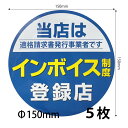 【150)インボイスシール シールステッカー 5枚セット】150mm プレゼント付 送料無料 営業日14時までの注文で当日発送 インボイス制度 適格請求書発行 適格請求書等保存方式 適格請求書 登録店シール 防水 野外対応 耐光 一目でわかる 貼りやすい ステッカー シール