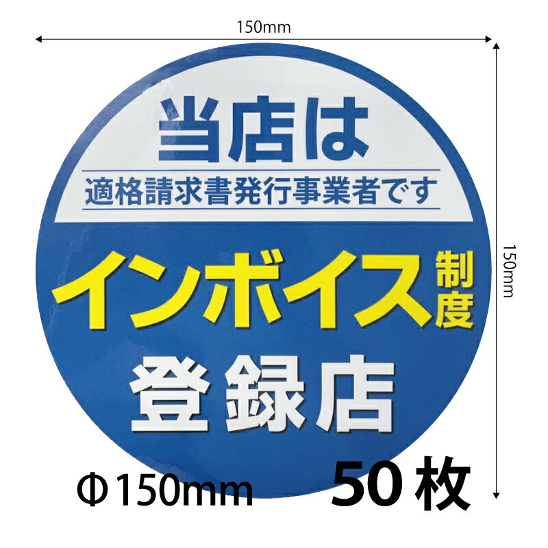 【150)インボイスシール シールステッカー 50枚セット】150mm プレゼント付 送料無料 営業日14時までの注文で当日発送インボイス制度 適格請求書発行 適格請求書等保存方式 適格請求書 登録店シール 防水 野外対応 耐光 ステッカー 法人様 商工会議所 法人会 観光協会