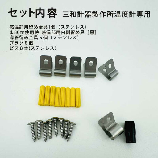 【三和計器製作所温度計 (RF-100S/RF-100対応)導管留め金具5個+感温部用留め金具1個セット【プラグ・ビス付】※温度計(RF-100S RF-100対応) 三和計器製作専用 温度計は付きません 浴槽水 プール水 温度計 留め金具 留め具 ステンレス 【三和計器製作所温度計 (RF-100S/RF-100対応)導管留め金具5個+感温部用留め金具1個セット【プラグ・ビス付】※温度計(RF-100S RF-100対応) 三和計器製作専用 温度計は付きません 浴槽水 プール水 温度計 留め金具 留め具 ステンレス