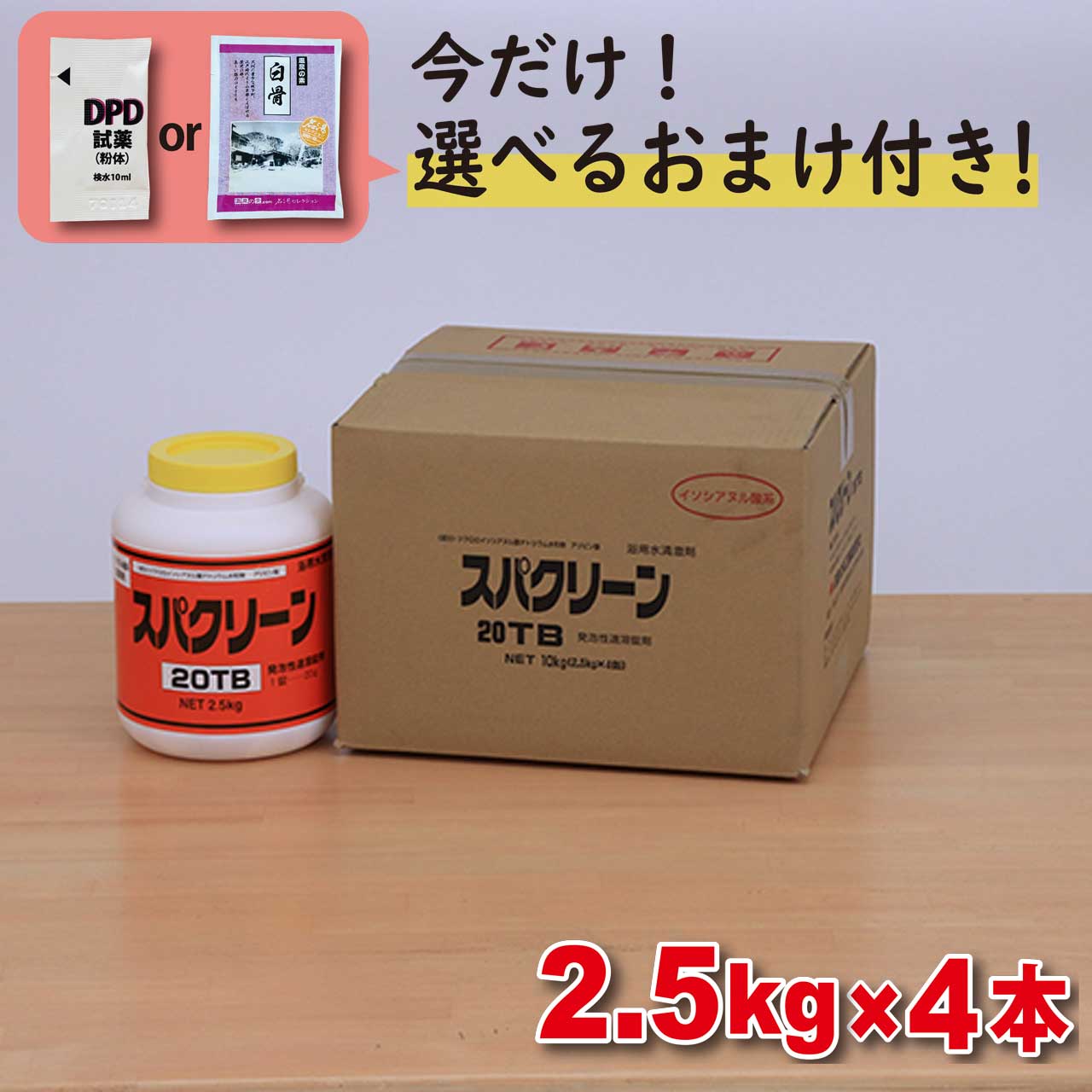 【スパクリーン 20TB ボトル(2.5kg×4本)ジクロロイソシアヌル酸Na 浴槽水専用塩素剤 ＼今だけ選べるおまけ付き！ ／ 浴槽 浴室 公衆浴場 塩素濃度＼塩素投入量計算シート プレゼント／