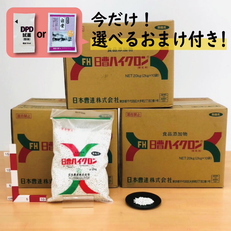 プール 塩素 日曹 ハイクロン FH 2kg×10袋 [20kg]　3箱セット【箱】 次亜塩素酸カルシウム＼今だけ選べるおまけ付き！／ 有効塩素を70%含有して殺菌・漂白・脱臭に強力な効果を発揮 プール 消毒【送料無料】顆粒 消毒剤 プール塩素消毒剤