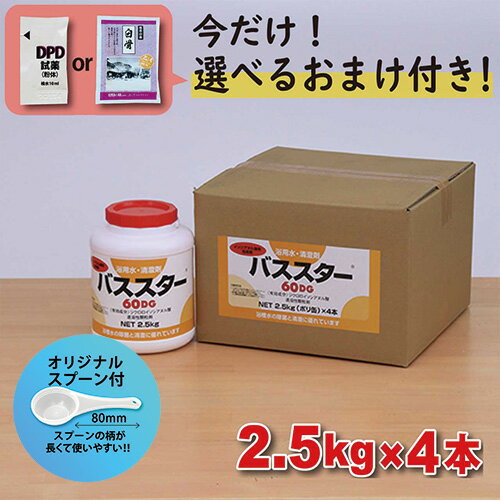 【バススター 60DG ボトル(2.5kg×4本) 【1箱】＊オリジナルスプーン付 風呂水専用塩素剤 ＼今だけ選べるおまけ付き／ 浴槽 浴室 公衆浴場 塩素濃度【送料無料】＼塩素投入量計算シート プレゼント／