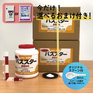 【バススター 60DG ボトル(2.5kg×4本) 【2箱セット】＊オリジナルスプーン付 風呂水専用塩素剤 ＼今だけ選べるおまけ付き／ 浴槽 浴室 公衆浴場 塩素濃度【送料無料】