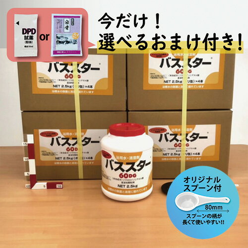 【バススター 60DG ボトル(2.5kg×4本) 【4箱セット】＊オリジナルスプーン付 風呂水専用塩素剤 ＼今だけ選べるおまけ付き／ 浴槽 浴室 公衆浴場 塩素濃度【送料無料】＼塩素投入量計算シート プレゼント／