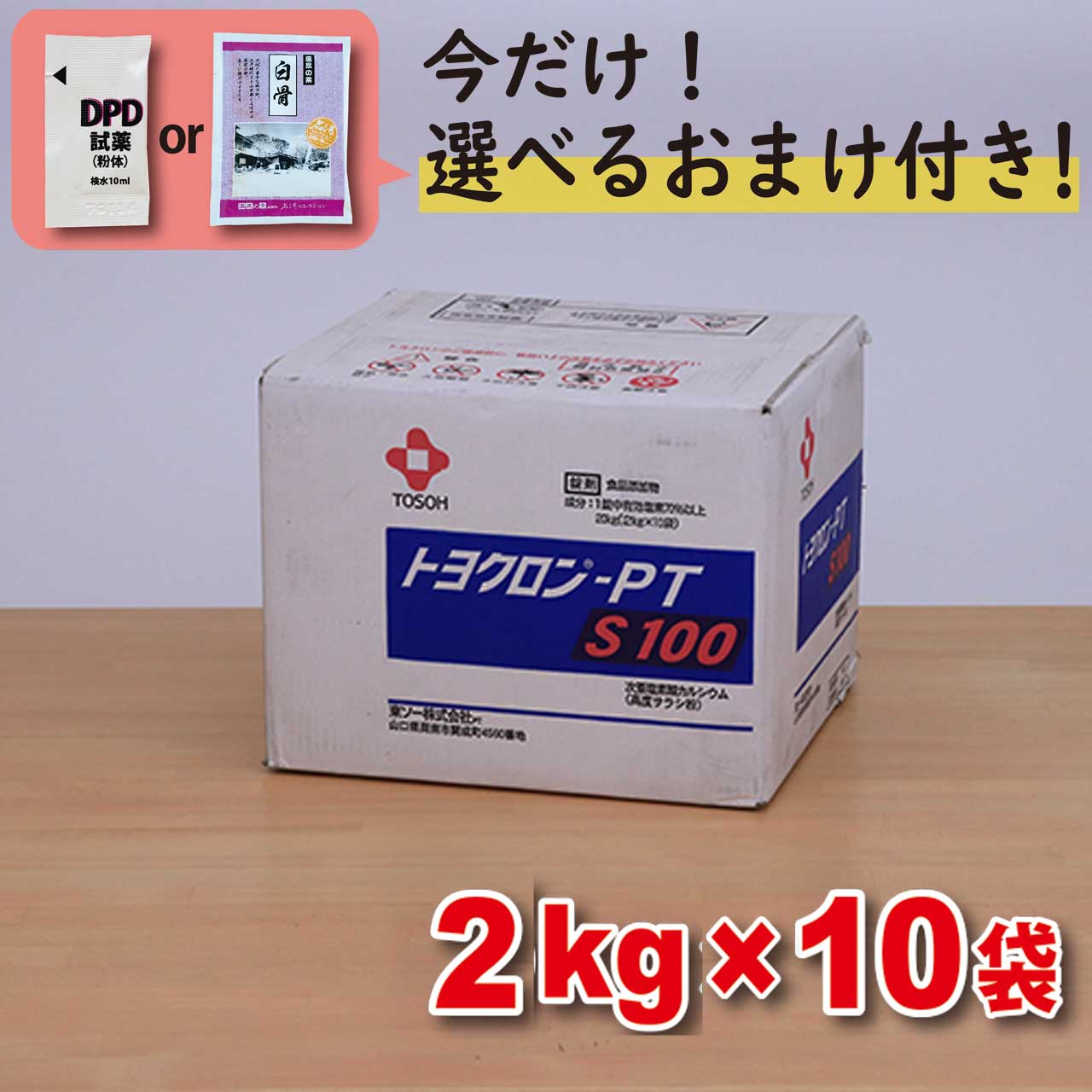 プール 塩素 トヨクロン PTS100 2kg×10袋 [20kg]【箱】 次亜塩素酸カルシウム　＼今だけ選べるおまけ付き／ 浴槽水 プール 消毒用 塩素剤　【送料無料】