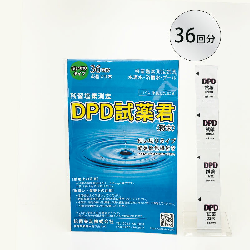 DPD試薬君 36包入【粉末】【残留 塩素 試薬】 温泉施設やプールの残留塩素測定に 個包装 塩素 濃度 ＼便利な比色板付き／