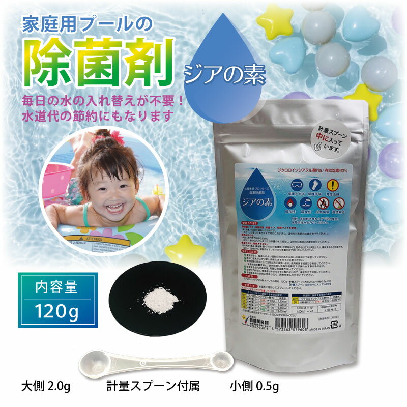 プール 塩素 15）プール除菌剤 スプーン付き ジアの素 120g 【ゆうパケット可/3個まで】身の回りの除菌 家庭用プールの除菌に 次亜塩素酸水生成パウダー ウイルス対策 消毒 プール除菌剤 日本製 消臭 塩素除菌剤