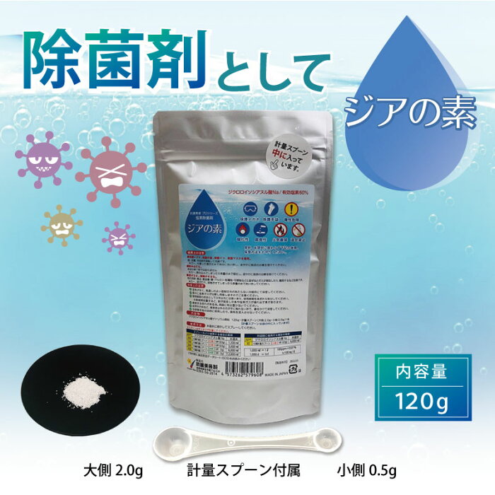 プール 塩素 15）除菌剤 スプーン付き ジアの素 120g 【ゆうパケット可/3個まで】身の回りの除菌 家庭用プールの除菌に 次亜塩素酸水生成パウダー ウイルス対策 消毒 プール除菌剤 日本製 消臭 塩素除菌剤