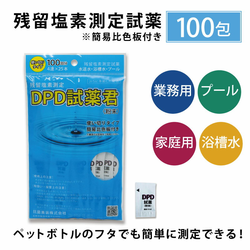 DPD試薬君100包入【粉末】【残留 塩素 試薬】 温泉施設やプールの残留塩素測定に 個包装 塩素 濃度 ＼便利な比色板付き／