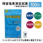 【残留塩素測定試薬 粉体 DPD試薬君100包入【1袋】 温泉施設やプールの残留塩素測定に 個包装 塩素 濃度 ＼便利な比色板付き／