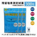 【お買い物マラソン限定!P3倍】【残留塩素測定試薬 粉体 DPD試薬君100包入【3袋セット】 温泉施設やプールの残留塩素測定に 個包装 塩素濃度 便利な比色板付き DPD試薬 DPD 試薬 残留塩素 プール 浴槽水 DPD試薬君 使い切り 比色板