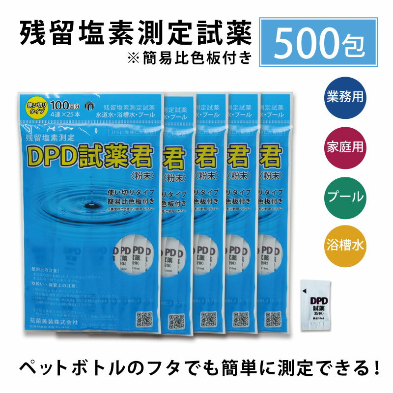 【残留塩素測定試薬 粉体 DPD試薬君100包入温泉施設やプールの残留塩素測定に 個包装 塩素濃度 便利な比色板付き DPD試薬 DPD 試薬 残留塩素 プール 浴槽水 DPD試薬君 使い切り 比色板