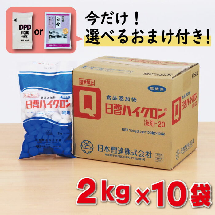 プール 塩素 日曹ハイクロンQ 2kg×10袋 [20kg]【箱】塩素 プール消毒 プール 除菌 次亜塩素酸 カルシウム 有効塩素を70%含有して殺菌・漂白・脱臭に強力な効果を発揮 ＼今だけ選べるおまけ付き！／【送料無料】 消毒剤 塩素剤 プール塩素消毒剤