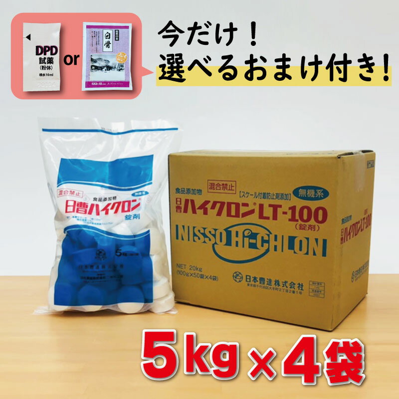 プール 塩素 日曹 ハイクロン LT100 5kg×4袋 [20kg] 【箱】次亜塩素酸カルシウム ＼今だけ選べるおまけ付き！／ 有効塩素を70%含有して殺菌・漂白・脱臭 プール 消毒【送料無料】消毒剤 プール塩素消毒剤 浄化槽・浴槽水の消毒にも最適