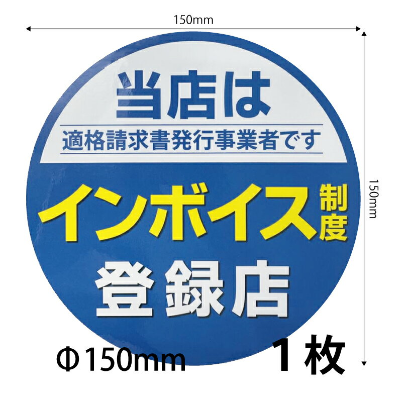 【150 インボイスシール シールステッカー 1枚】150mm プレゼント付 送料無料 営業日14時までの注文で当日発送 インボイス制度 適格請求書発行 適格請求書等保存方式 適格請求書 登録店シール …