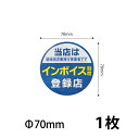 【70)インボイスシール シールステッカー 1枚】70mm プレゼント付 送料無料 営業日14時までの注文で当日発送 インボイス制度 適格請求書発行 適格請求書等保存方式 適格請求書 登録店シール 防水 野外対応 耐光 直径7cm 一目でわかる 貼りやすい ステッカー シール(3)