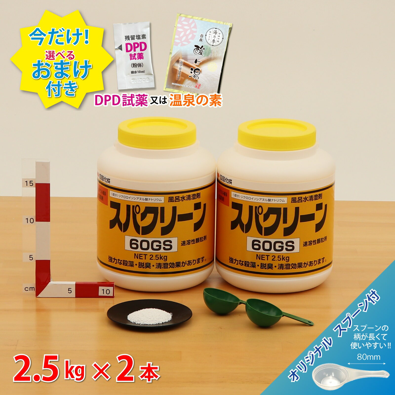 ■【スパクリーン 60GS ボトル (2.5kg)＊オリジナルスプーン付 ジクロロイソシアヌル酸Na ＼送料無料／ レジオネラ菌対策の定番商品 ＼今だけ選べるおまけ付き！／ 浴槽 浴室 公衆浴場 塩素濃度＼塩素投入量計算シート プレゼント／