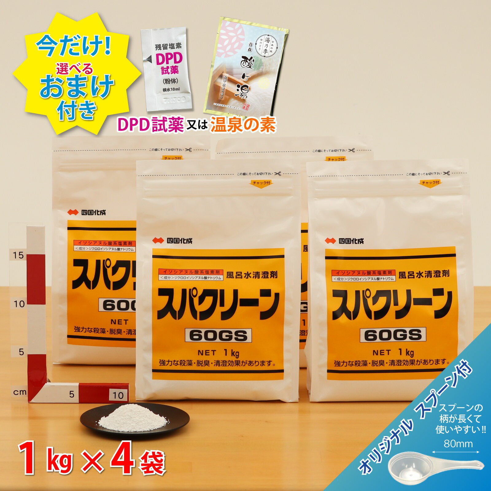 ■【スパクリーン 60GS 詰替用 (1kg)＊オリジナルスプーン付 ジクロロイソシアヌル酸Naレジオネラ菌対策の定番商品 ＼今だけ選べるおまけ付き！／ 浴槽 浴室 公衆浴場 塩素濃度