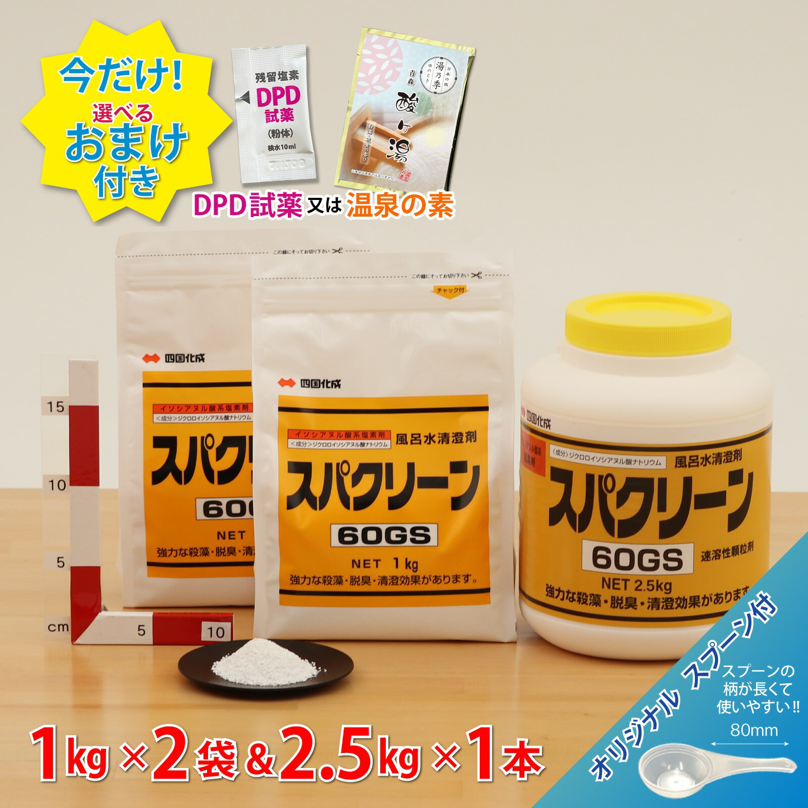 ■セット商品【スパクリーン 60GS ボトル（2.5kg）＋詰替え用（1kg）＊オリジナルスプーン付ジクロロイソシアヌル酸Na ＼今だけ選べるおまけ付き！／ 浴槽 浴室 公衆浴場 ＼塩素投入量計算シート プレゼント／