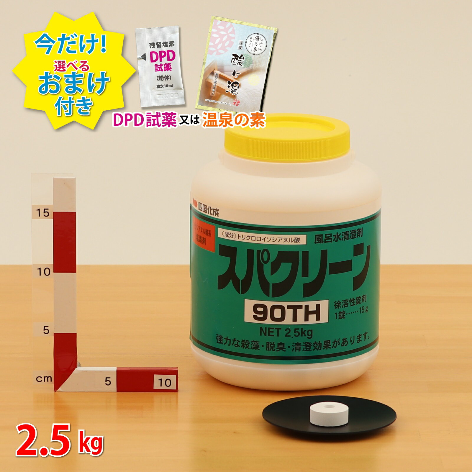 ■【スパクリーン 90TH ボトル(2.5kg)トリクロロイソシアヌル酸Na ＼今だけ選べるおまけ付き！／ 浴槽 浴室 公衆浴場 塩素濃度＼塩素投入量計算シート プレゼント／