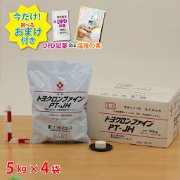 【トヨクロンファイン PT-JH(5kg×4袋)【1箱】食品添加物 次亜塩素酸カルシウム ＼今だけ選べるおまけ付き／ 浴槽水 幼稚園・保育園・学校 プール 消毒用 塩素剤【送料無料】プール 除菌 塩素投入量計算シート プレゼント