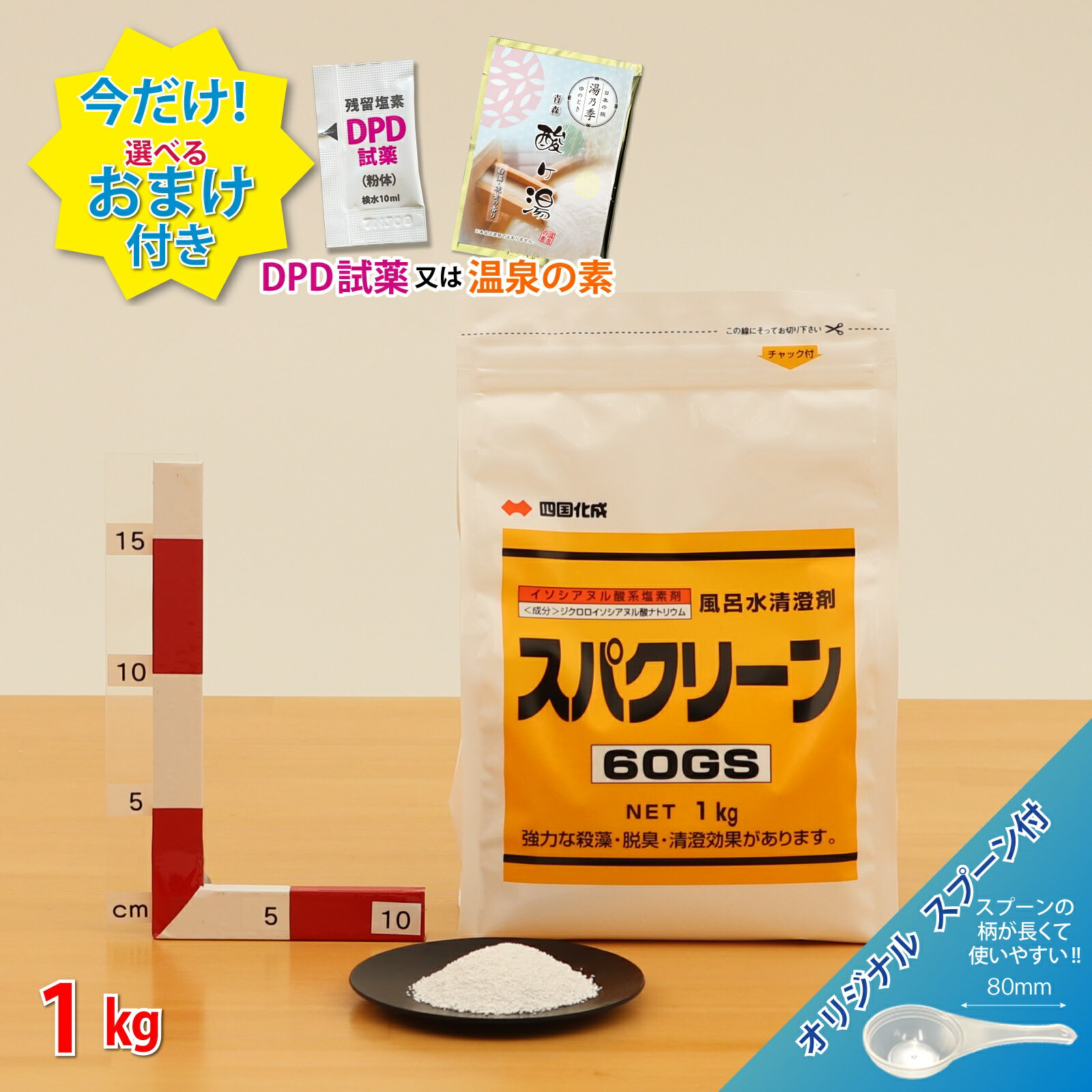 ■【スパクリーン 60GS 詰替用 (1kg) ＊オリジナルスプーン付 ＼送料無料 ／ジクロロイソシアヌル酸Naレジオネラ菌対策の定番商品 ＼今だけ選べるおまけ付き！／ 浴槽 浴室 公衆浴場 塩素濃度＼塩素投入量計算シート プレゼント／