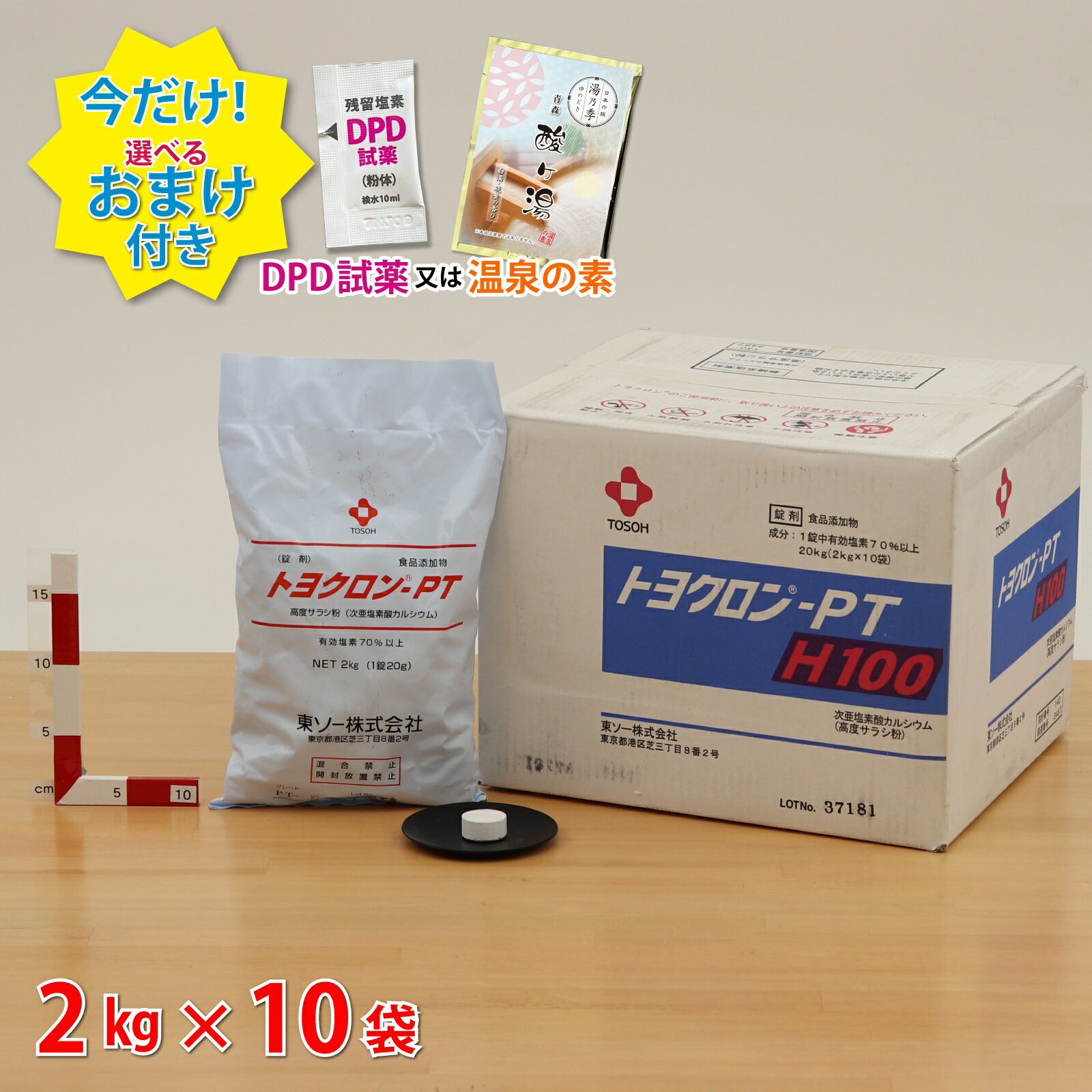 楽天Kirareru【トヨクロン PTH 100 （2kg×10袋） 【1箱】食品添加物 次亜塩素酸カルシウム　＼今だけ選べるおまけ付き／ 浴槽水 プール 除菌 プール 消毒用 塩素剤 アルカリ温泉でPHを下げたくない場合にお勧め　＼塩素投入量計算シート プレゼント／