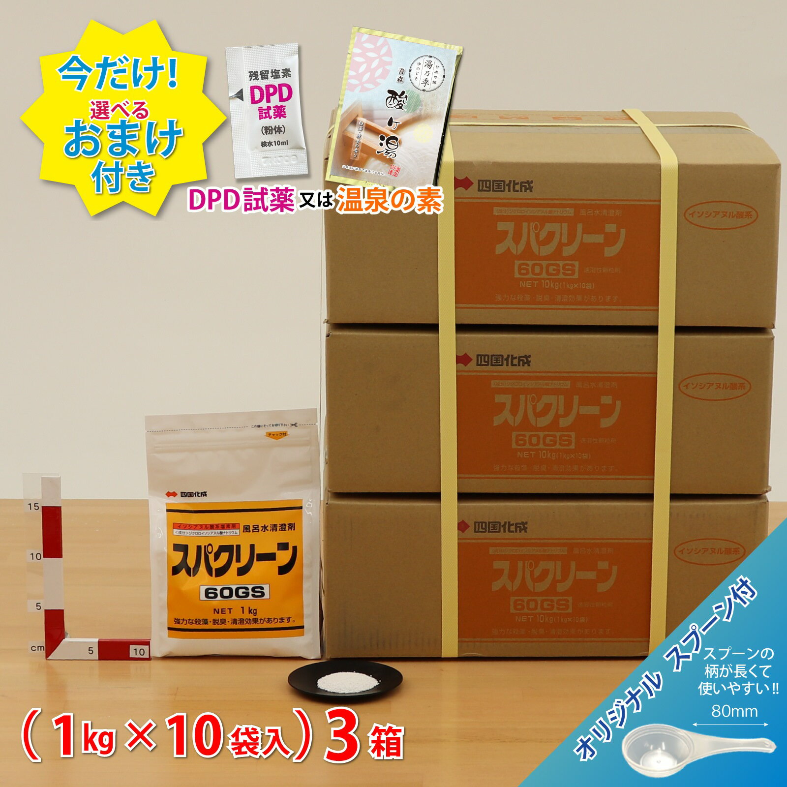 【スパクリーン 60GS 詰替用 (1kg×10袋)【3箱セット】＊オリジナルスプーン付 ジクロロイソシアヌル酸Na ＼送料無料／ 風呂水専用塩素剤 レジオネラ菌対策の定番商品 ＼今だけ選べるおまけ付き！／ 浴槽 浴室 公衆浴場 塩素濃度＼塩素投入量計算シート プレゼント／