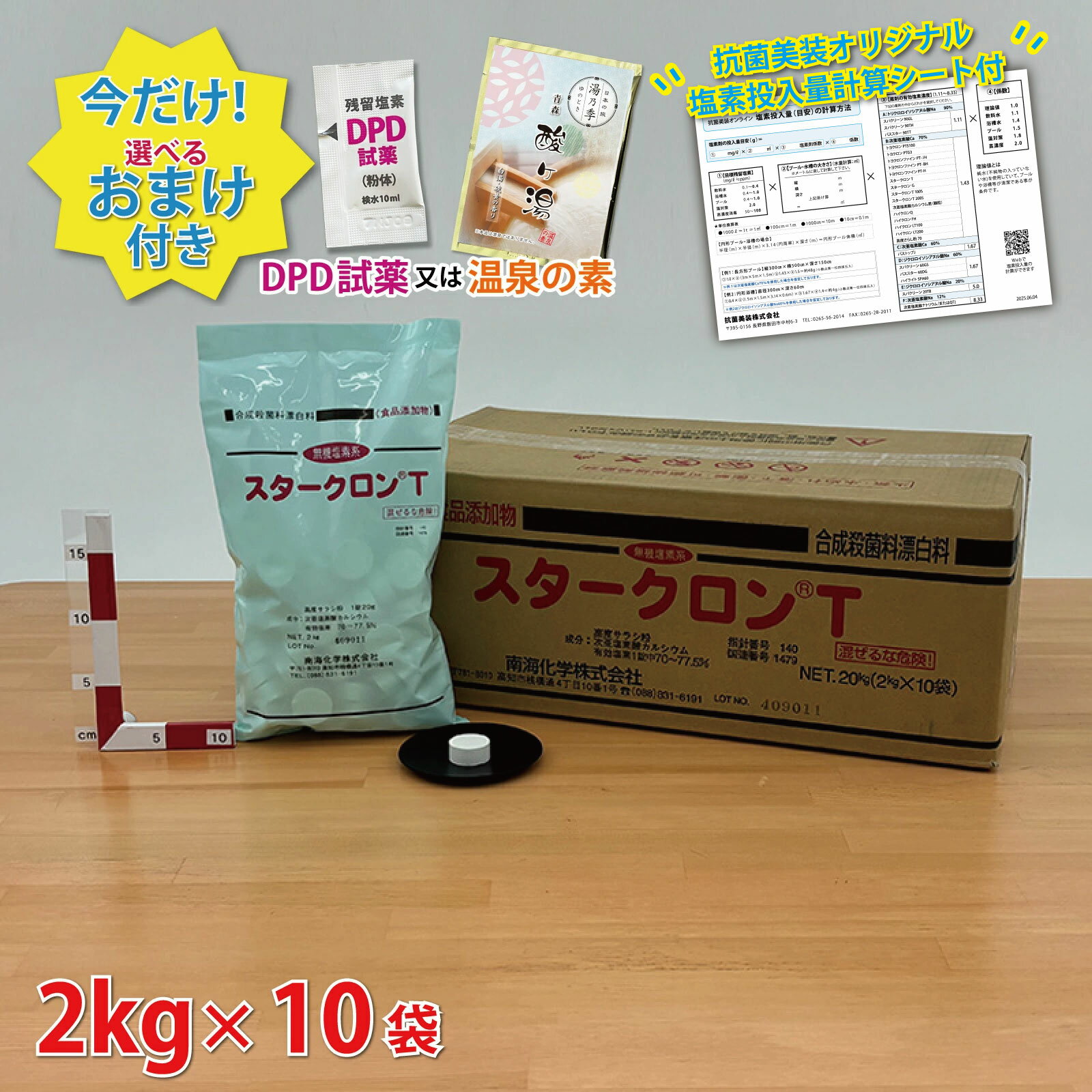 【スタークロン T(2kg×10袋)【1箱】プール 塩素 次亜塩素酸カルシウム 塩素 プール消毒 プール 除菌 次亜塩素酸 カルシウム 殺菌・漂白・脱臭に強力な効果を発揮 ハイクロンQ＼今だけ選べるおまけ付き！／【送料無料】保育園 幼稚園 プール