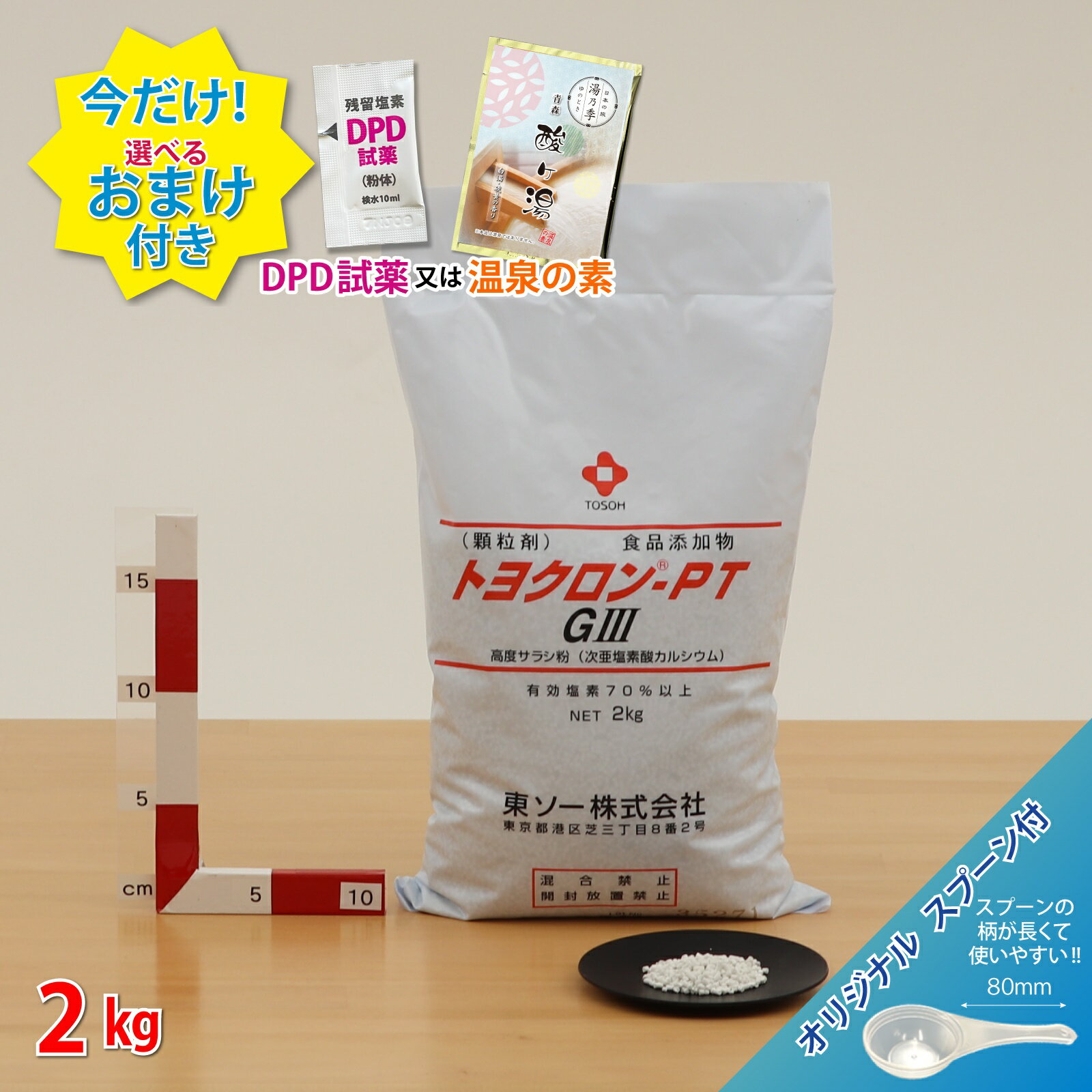 ■【トヨクロン PTG3 (2kg) 【1袋】＊オリジナルスプーン付 次亜塩素酸カルシウム ＼今だけ選べるおまけ付き／ 浴槽水 幼稚園 保育園等プール 消毒用 塩素剤 ＼塩素投入量計算シート プレゼント／