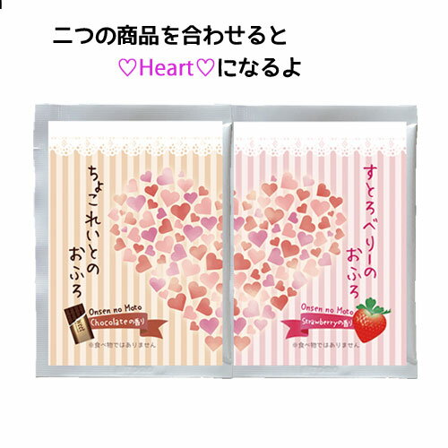 入浴剤 バレンタイン ギフト バレンタインデー プレゼント 【チョコレートのおふろとストロベリーのおふろのセット】 入浴剤 ギフト プチギフト ホワイトデー バスパウダー【ゆうパケット可/3個まで】入浴剤ギフト プレゼント お祝い お礼 贈り物 内祝い お返し 温浴