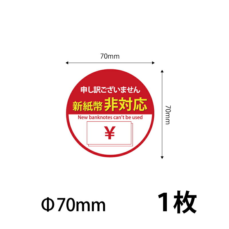 70mm 送料無料 営業日14時までの注文で当日発送 新紙幣対応シール ステッカー 防水 耐光 直径7cm 一目でわかる 貼りやすい 自動販売機 券売機