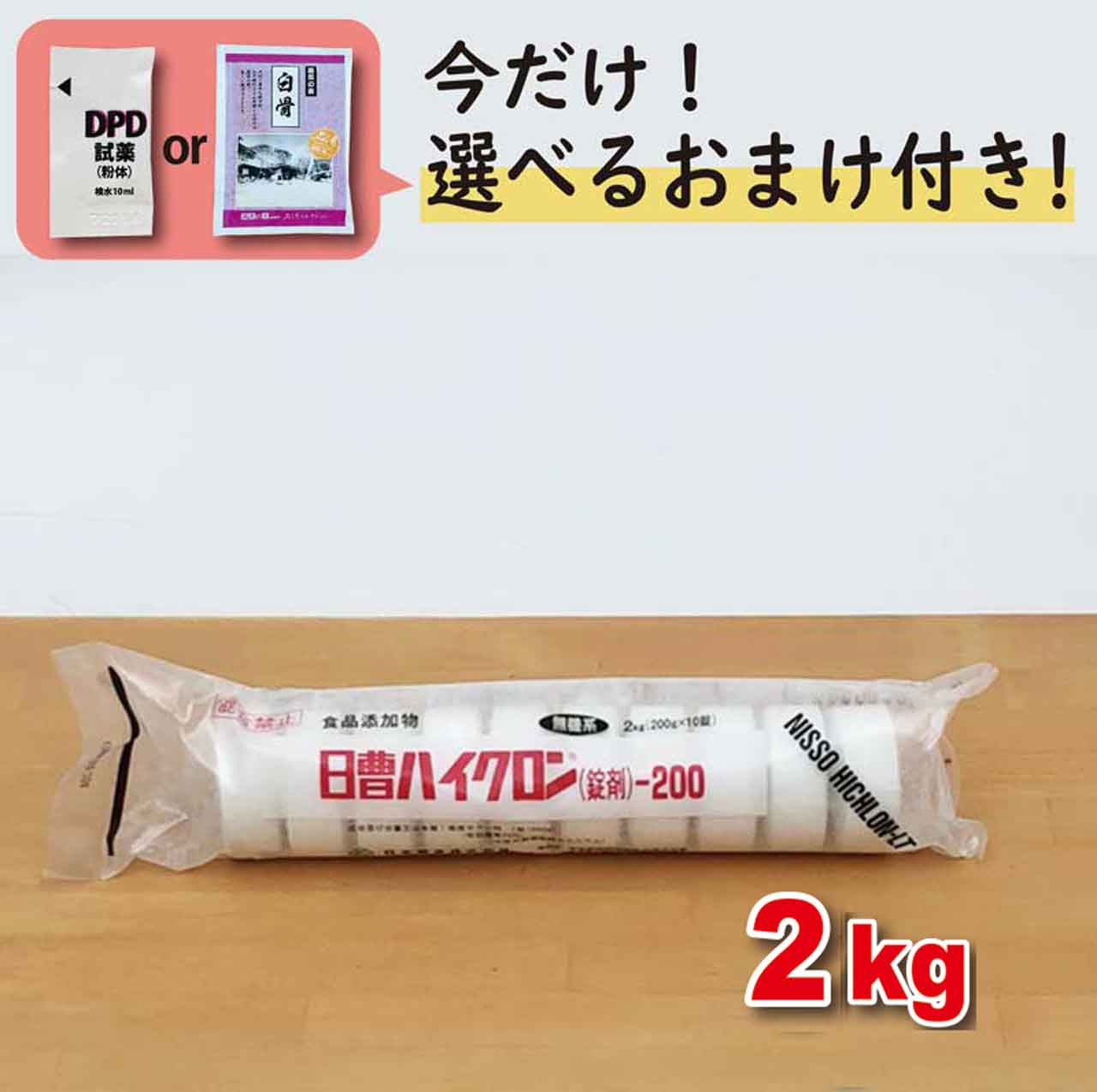 プール 塩素 日曹 ハイクロン LT 200 2kg×1袋【次亜塩素酸カルシウム】 ＼今だけ選べるおまけ付き！／ 有効塩素を70%含有して殺菌・漂白・脱臭に強力な効果を発揮 保育園プール 学校プール スイミング にも最適