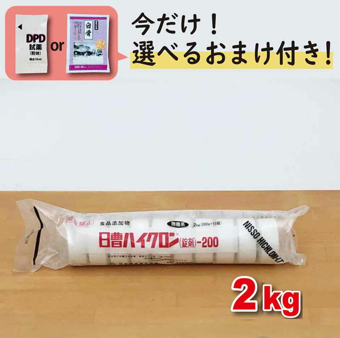 プール 塩素 日曹 ハイクロン LT 200 2kg×1袋【次亜塩素酸カルシウム】 ＼今だけ選べるおまけ付き！／ 有効塩素を70%含有して殺菌・漂白・脱臭に強力な効果を発揮 保育園プール 学校プール スイミング にも最適