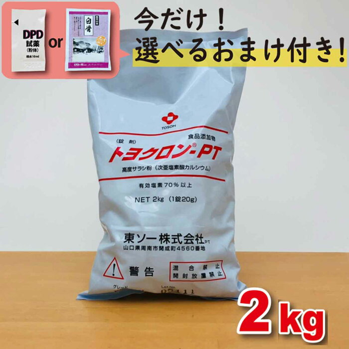 プール 塩素トヨクロン PTH 100 2kg×1袋【次亜塩素酸カルシウム】＼今だけ選べるおまけ付き／ 浴槽水 プール 消毒用 塩素剤 プール 除菌