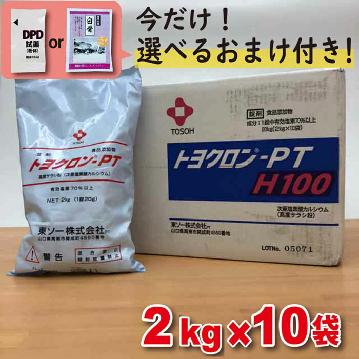 プール 塩素 トヨクロン PTH100 2kg×10袋 [20kg]【箱】 【送料無料】次亜塩素酸カルシウム　＼今だけ選べるおまけ付き／ 浴槽水 プール 除菌 プール 消毒用 塩素剤 アルカリ温泉でPHを下げたくない場合にお勧め