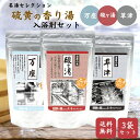 【お買い物マラソン限定!ポイント5倍】【名湯セレクション 硫黄の香り湯 3袋セット 《酸ヶ湯・万座・草津》 ※ギフトボックスなし】温泉入浴剤 温泉の素入浴剤 ギ...