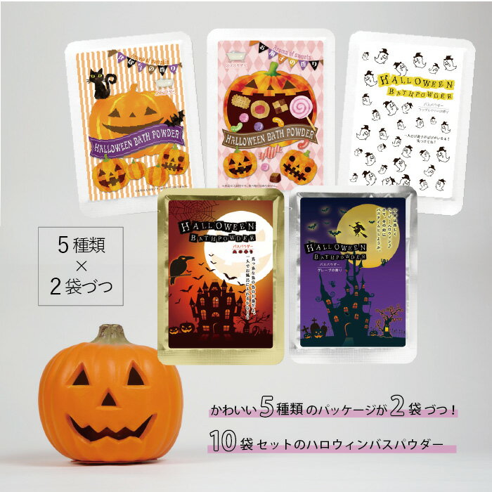 ハロウィンバスパウダー 10袋セット【入浴剤】ハロウィンデザインのおしゃれな入浴剤 お歳暮 お子様と ハロウィン 季節限定 ギフト プチギフト 入浴剤 バスグッズ