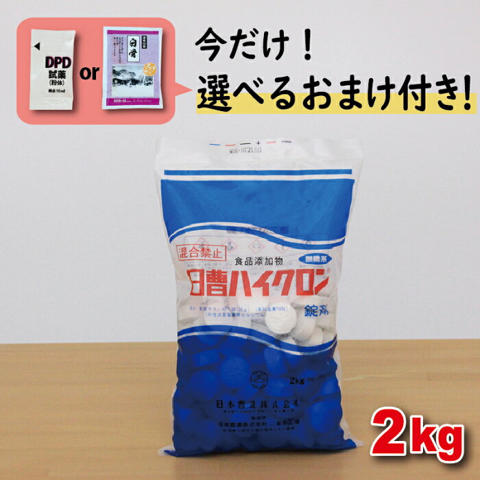 プール 塩素 日曹 ハイクロン Q 2kg×1袋 とぷるから1袋セット【次亜塩素酸 カルシウム】 プール 除菌 有効塩素を70%含有して殺菌・漂白・脱臭に強力な効果を発揮 プール 消毒 ＼今だけ選べるおまけ付き！／