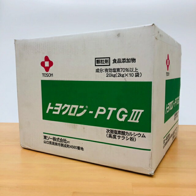 プール 塩素 トヨクロン PTG3 2kg×10袋 [20kg] 【箱】 次亜塩素酸カルシウム ＼今だけ選べるおまけ付き／ 浴槽水 幼稚園・保育園・学校 プール 消毒用 塩素剤【送料無料】プール 除菌