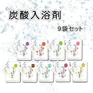 炭酸入浴剤 しゅわしゅわのちから 9袋セット【入浴剤】ギフト・プレゼント 重炭酸 炭酸湯 炭酸ガス 気分に合わせて毎日リラックス