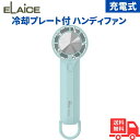 【マラソン中ポイント5倍】エレス iFanPicoFreeze25 アイファンピコフリーズ ハンディファン 冷却プレート付き (ミント)