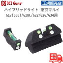【期間限定ポイント5倍】DCI Guns ハイブリッドサイト 東京マルイ G17(GBB)/G18C/G22/G26/G34用 正規販売店 安心メーカー保証 送料無料