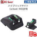 【期間限定ポイント5倍】DCI Guns ハイブリッドサイト Carbon8 M45CQP用 正規販売店 安心 メーカー保証 送料無料