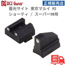 【期間限定ポイント5倍】DCI Guns 蓄光サイト 東京マルイ M3 ショーティ / スーパー90用 正規販売店 安心 メーカー保証 送料無料