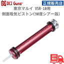 【期間限定ポイント5倍】DCI Guns 東京マルイ VSR-10用側面吸気ピストン(90度シアー版) 正規販売店 安心 メーカー保証 送料無料