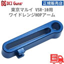 【期間限定ポイント5倍】DCI Guns 東京マルイ VSR-10用ワイドレンジHOPアーム(長掛けHOP, 重量弾対応) 正規販売店 安心 メーカー保証 送料無料