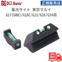 【期間限定ポイント5倍】DCI Guns 集光サイト 東京マルイ G17(GBB)/G18C/G22/G26/G34用 正規販売店 安心 メーカー保証 送料無料