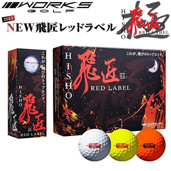 【本日ポイント10倍】ワークスゴルフ(WORKS GOLF) ゴルフボール 飛匠 レッドラベル 極 高反発ボール 2023年モデル イエロー 世界最高反発 ソフトアイオノマーカバー 飛距離アップ 正規販売店 送料無料